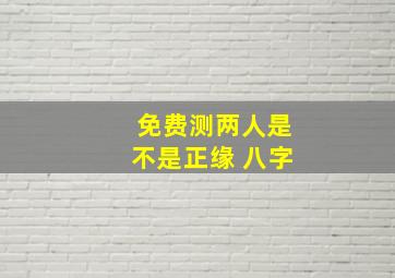 免费测两人是不是正缘 八字